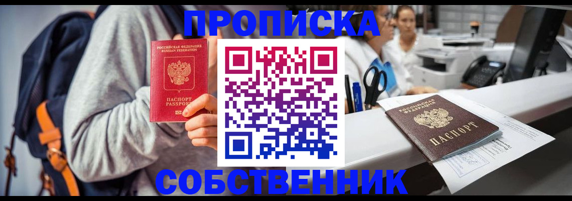 прописка законно в Рузе